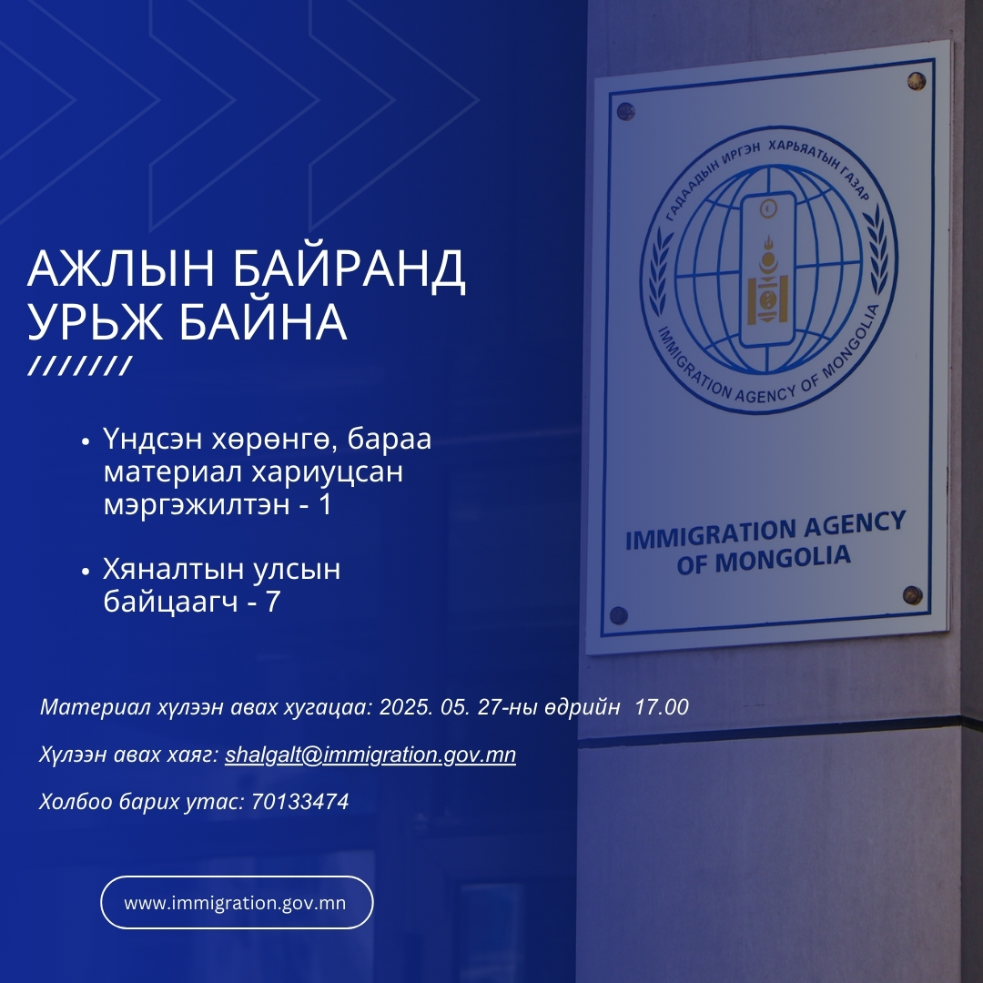 Төрийн жинхэнэ албан хаагчийг шилжүүлэх, сэлгэн ажиллуулах тухай зар