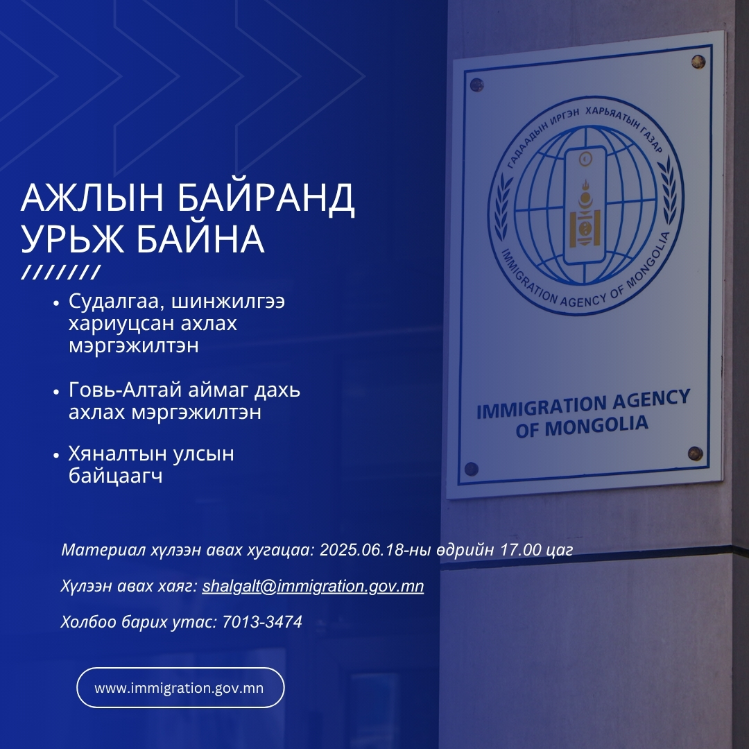 Төрийн жинхэнэ албан хаагчийг шилжүүлэх, сэлгэн ажиллуулах тухай зар