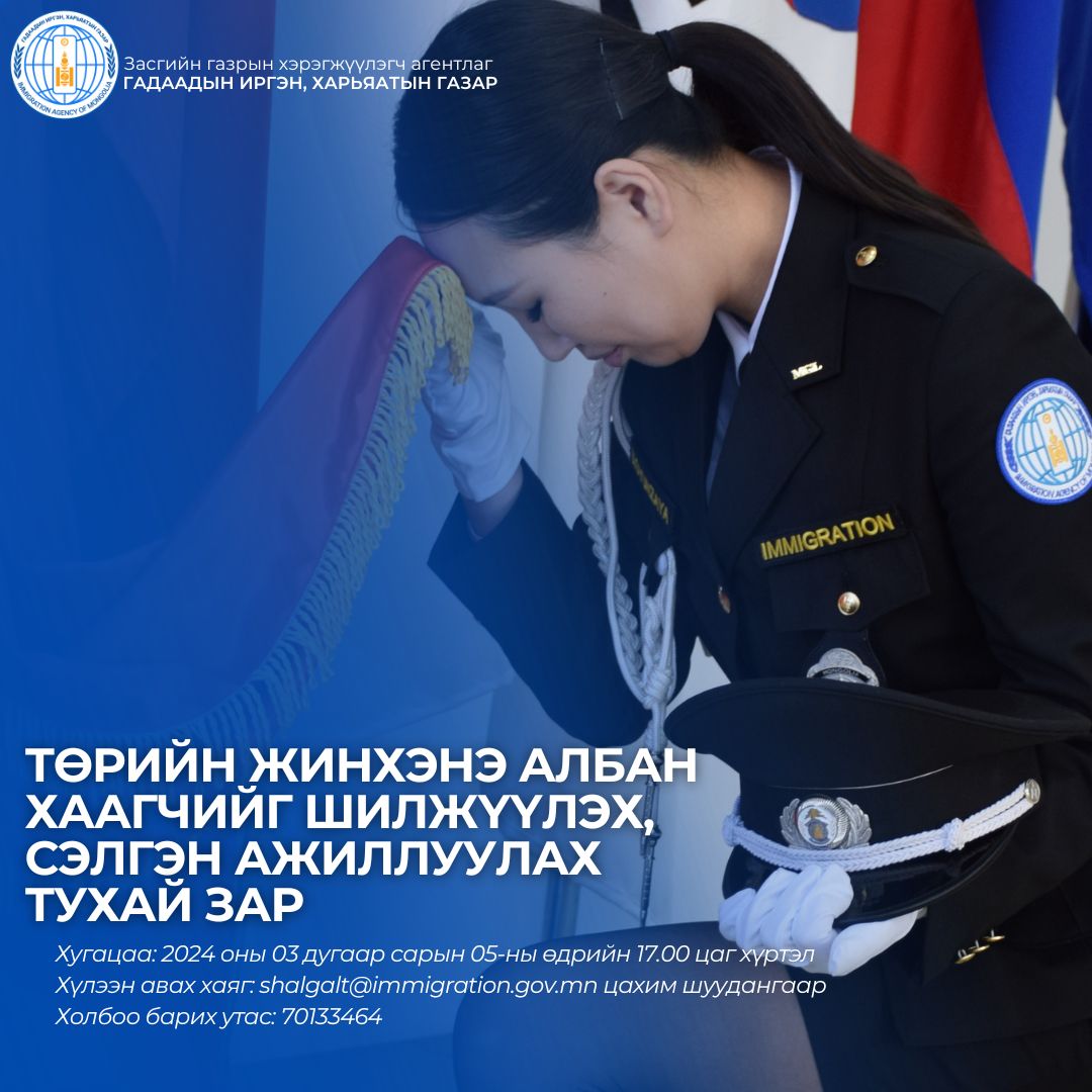 Төрийн жинхэнэ албан хаагчийг шилжүүлэх, сэлгэн ажиллуулах тухай зар