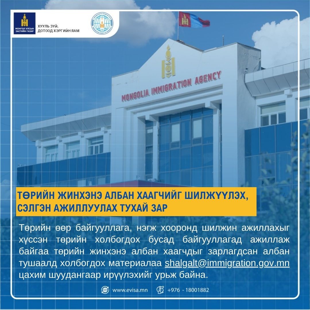Төрийн жинхэнэ албан хаагчийг шилжүүлэх, сэлгэн ажиллуулах тухай зар