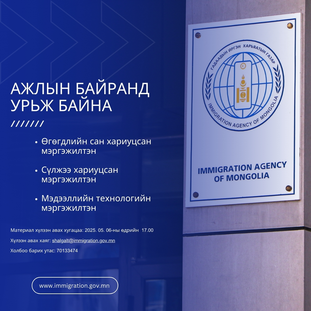 Төрийн жинхэнэ албан хаагчийг шилжүүлэх, сэлгэн ажиллуулах тухай зар