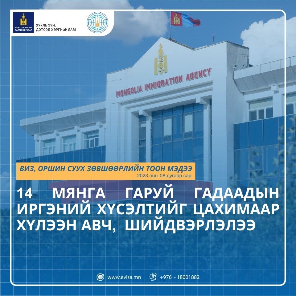 14 мянга гаруй гадаадын иргэний хүсэлтийг цахимаар хүлээн авч,  шийдвэрлэлээ