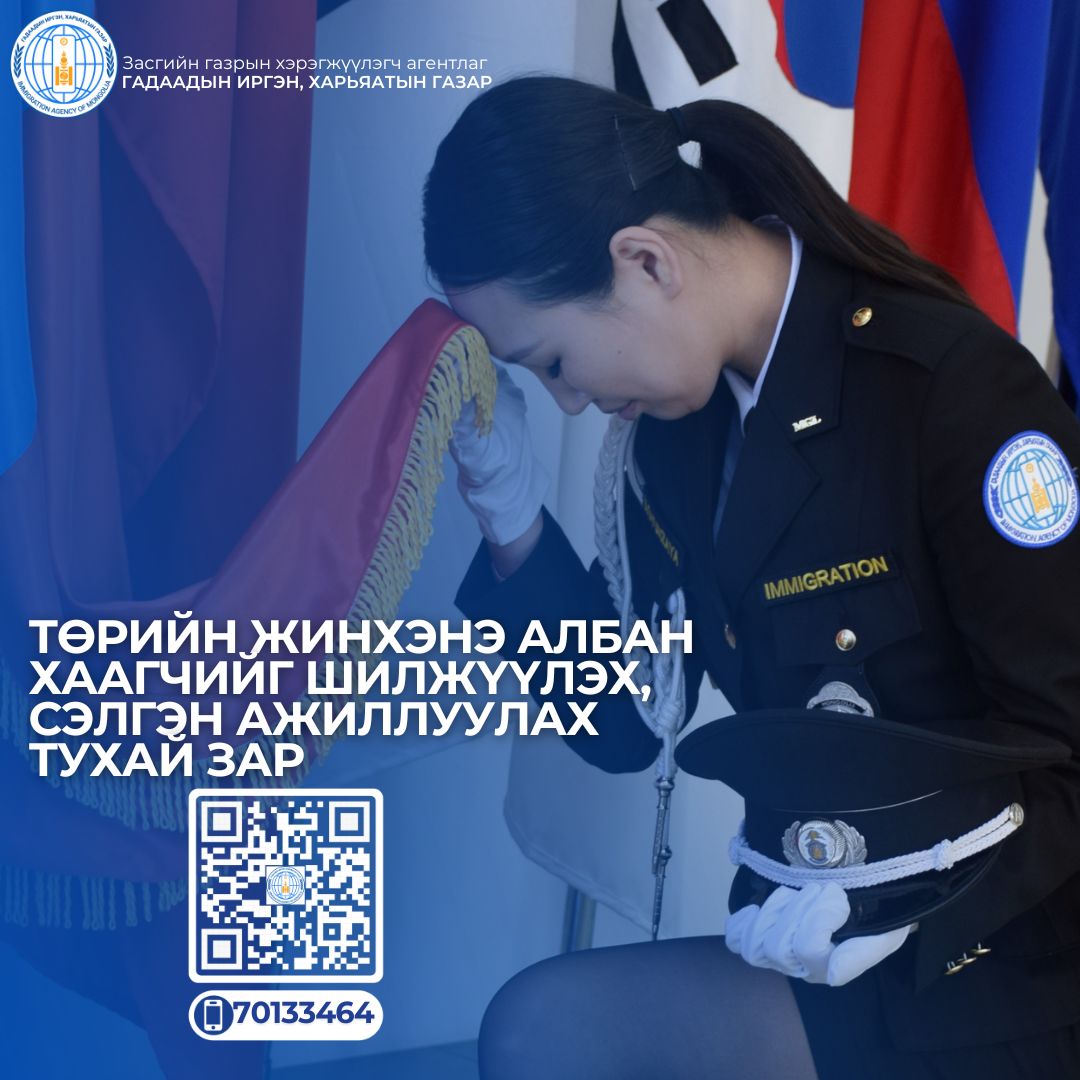 Төрийн жинхэнэ албан хаагчийг шилжүүлэх, сэлгэн ажиллуулах тухай зар