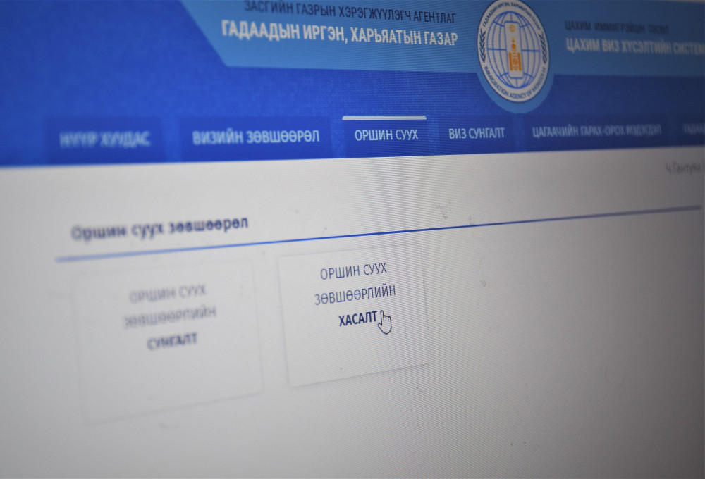 Оршин суух зөвшөөрлийн сунгалт, хасалт хийлгэх хүсэлтийг шинэ системээр хүлээн авна