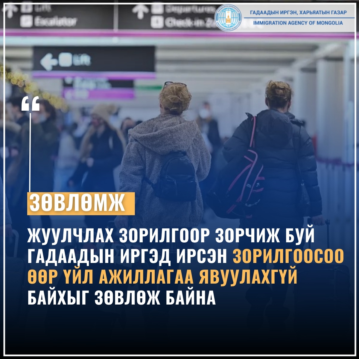 Жуулчлах зорилгоор зорчиж буй гадаадын иргэд ирсэн зорилгоосоо өөр үйл ажиллагаа явуулахгүй байхыг зөвлөж байна
